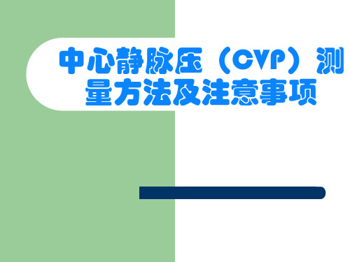 中心静脉压(CVP)监测