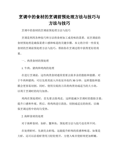 烹调中的食材的烹调前预处理方法与技巧与方法与技巧