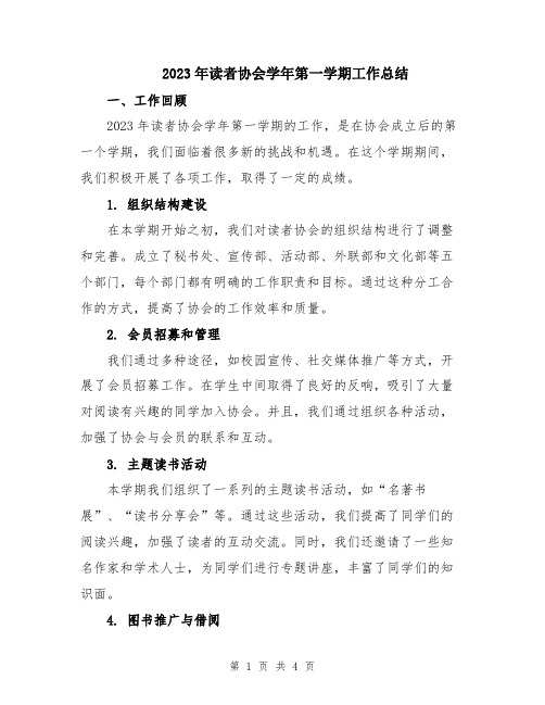 2023年读者协会学年第一学期工作总结