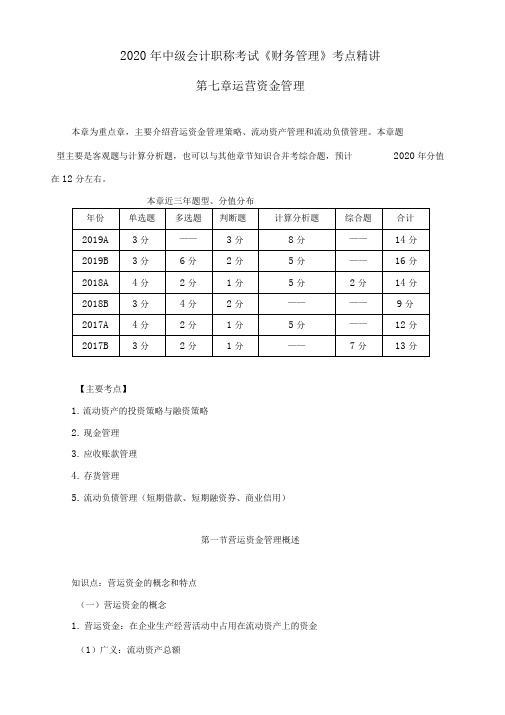 2020年中级会计职称考试《财务管理》考点精讲--第一章总论--第七章运营资金管理