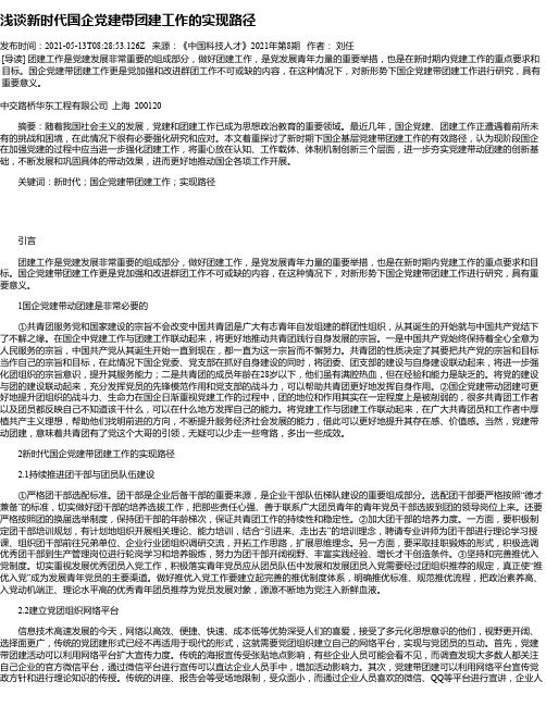 浅谈新时代国企党建带团建工作的实现路径