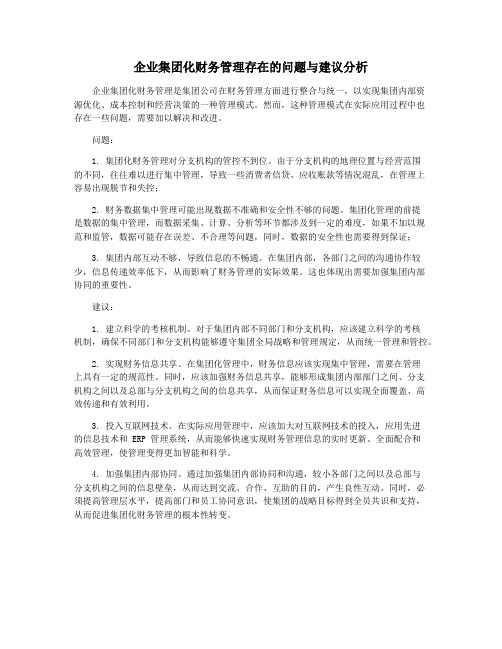 企业集团化财务管理存在的问题与建议分析