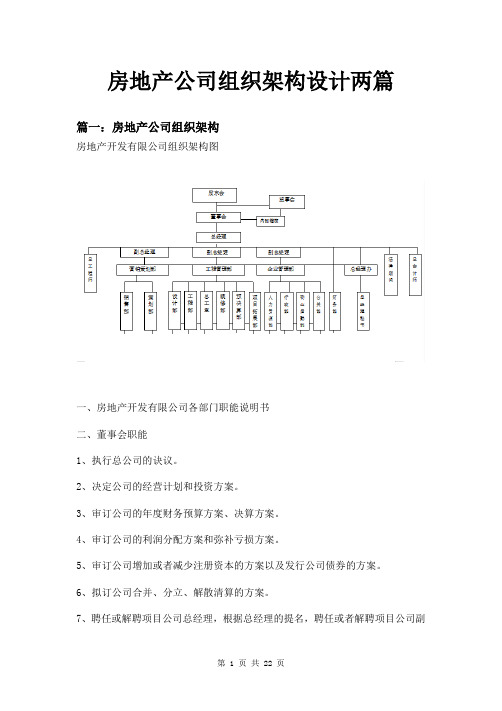 房地产公司组织架构设计两篇