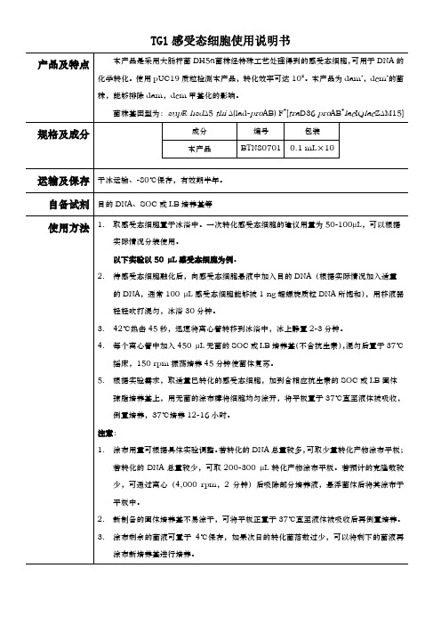 TG1感受态细胞使用说明书