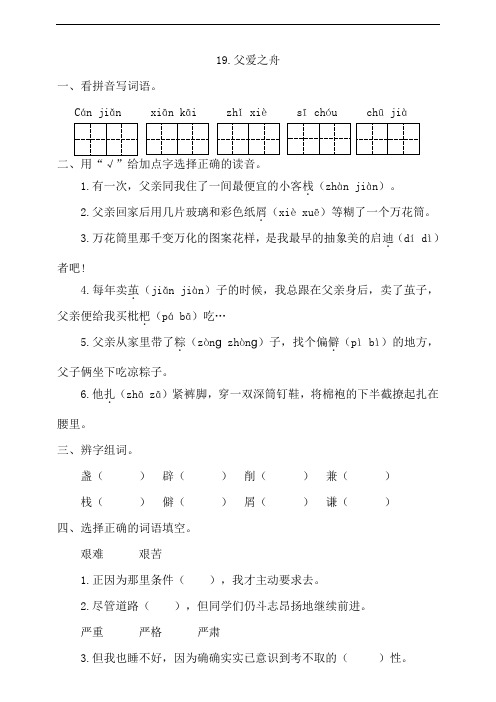 部编版小学五年级上册语文19《父爱之舟》一课一练试题(附答案)