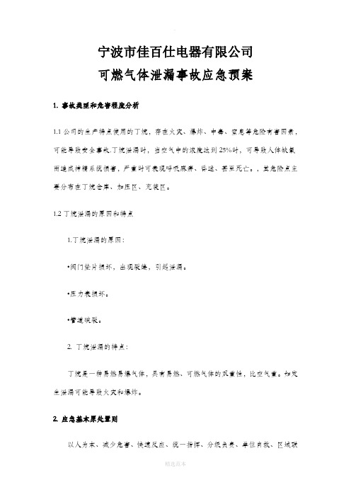 公司丁烷泄漏事故应急预案