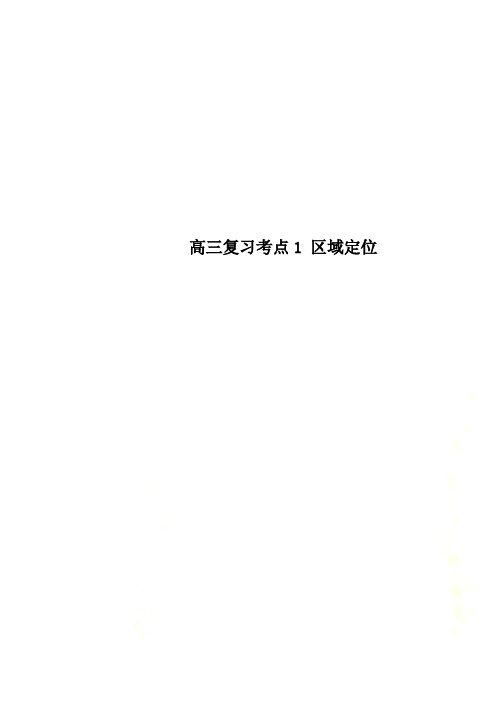 高三复习考点1 区域定位