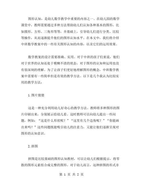 图形认知,运用学习幼儿园中班数学教案