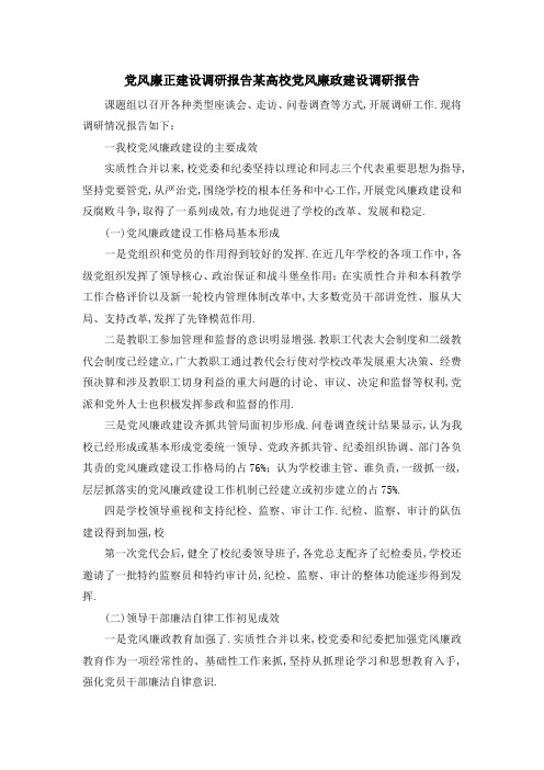 党风廉正建设调研报告 某高校党风廉政建设调研报告 精品