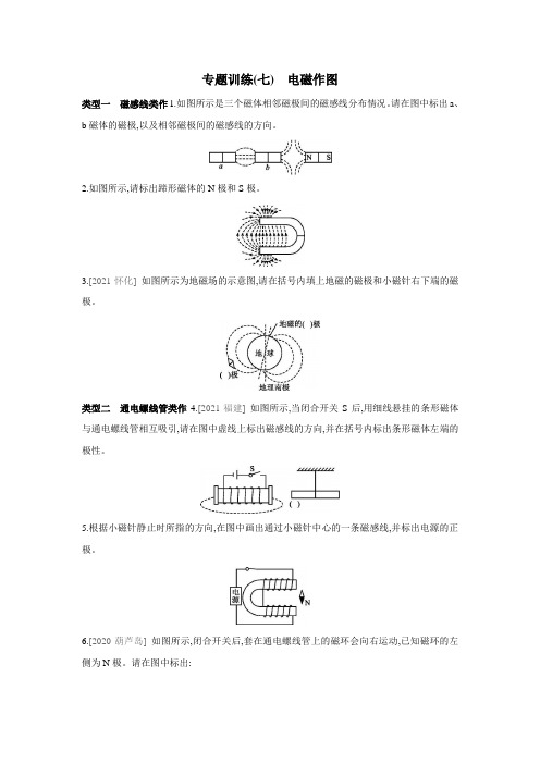 人教版物理九年级全一册同步练习：第二十章 电与磁 专题训练 电磁作图(有答案)