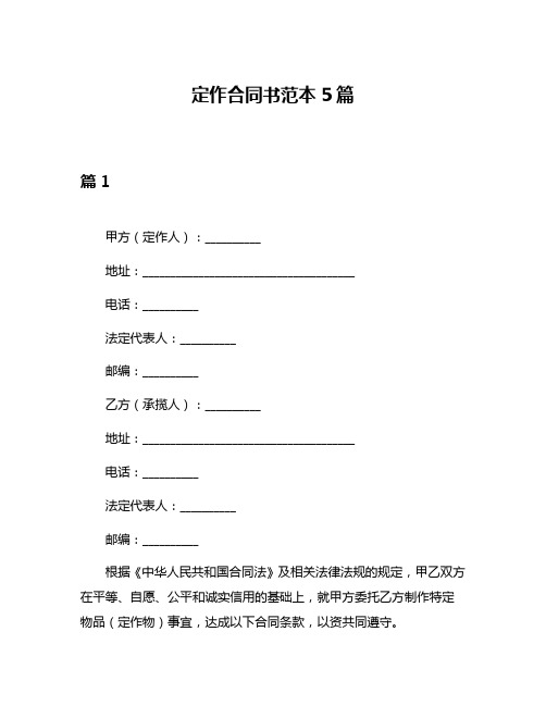 定作合同书范本5篇