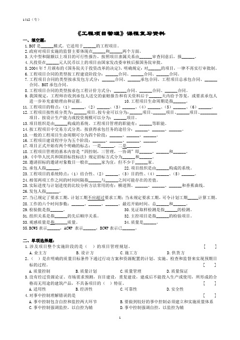 工程项目管理课程复习资料