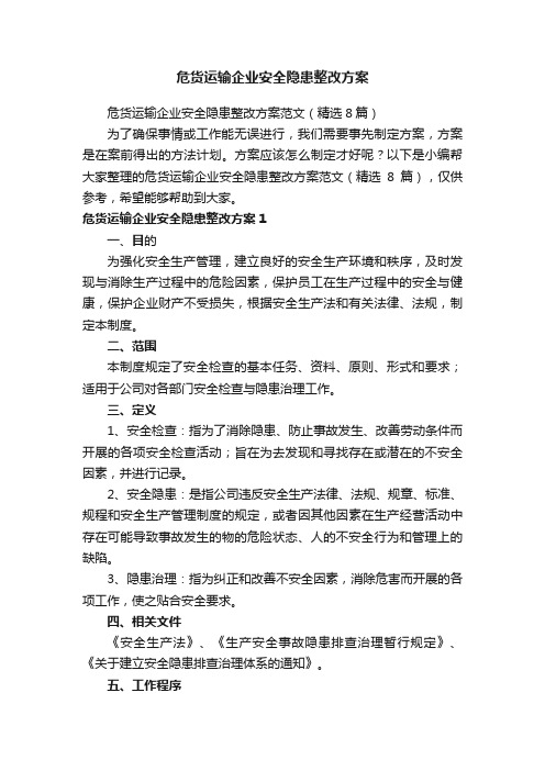 危货运输企业安全隐患整改方案范文（精选8篇）