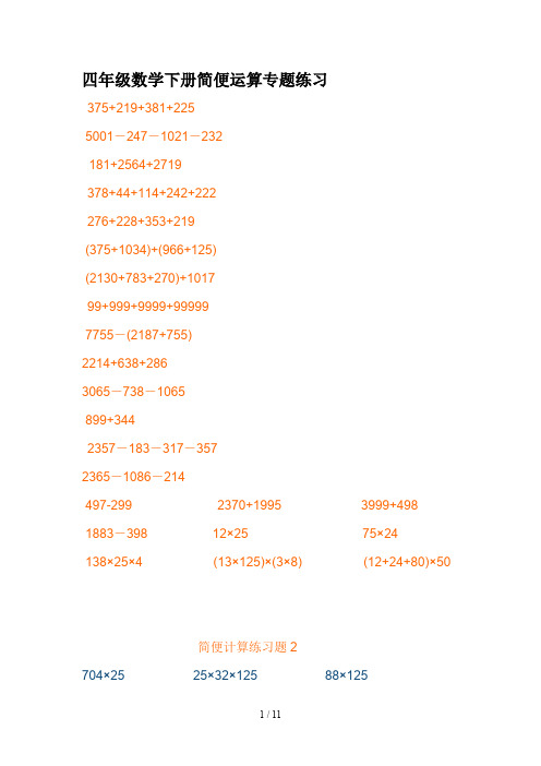 四年级数学下册简便运算专题练习