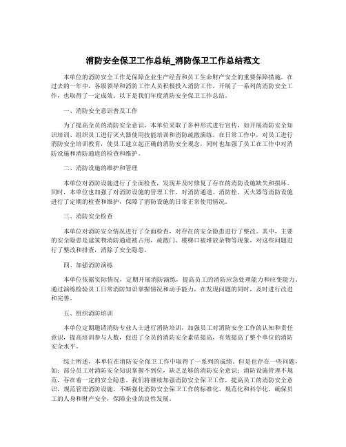 消防安全保卫工作总结_消防保卫工作总结范文