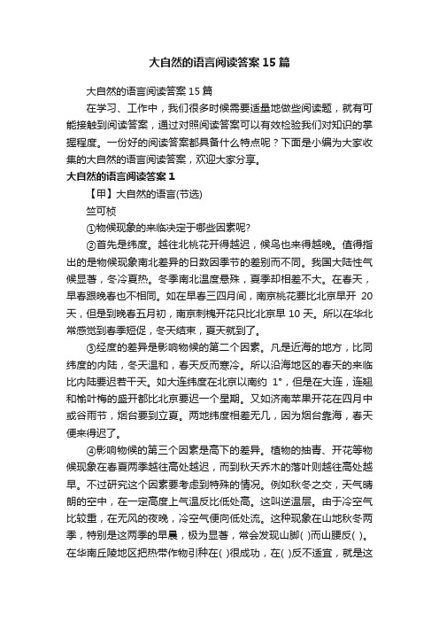 大自然的语言阅读答案15篇