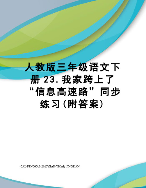 人教版三年级语文下册23.我家跨上了“信息高速路”同步练习(附答案)