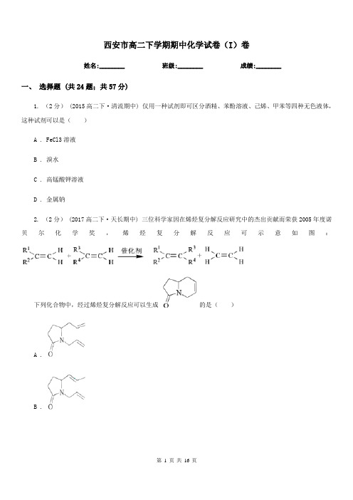 西安市高二下学期期中化学试卷(I)卷(模拟)