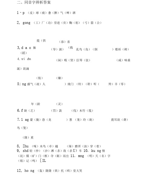 完整版同音字辨析答案