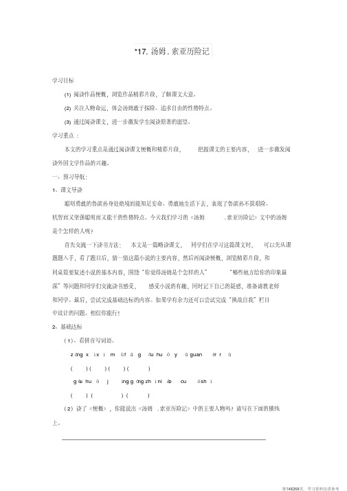 (精品文档)六年级语文下册第四单元17汤姆索亚历险记导学案(无答案)新人教版