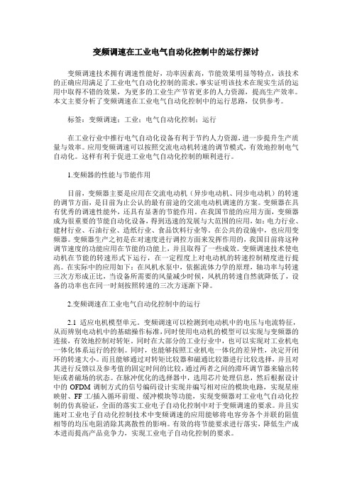 变频调速在工业电气自动化控制中的运行探讨