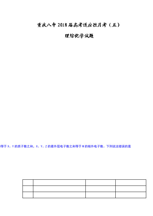 重庆市第八中学2018届高三高考适应性月考(五)理综化学试题Word版含答案