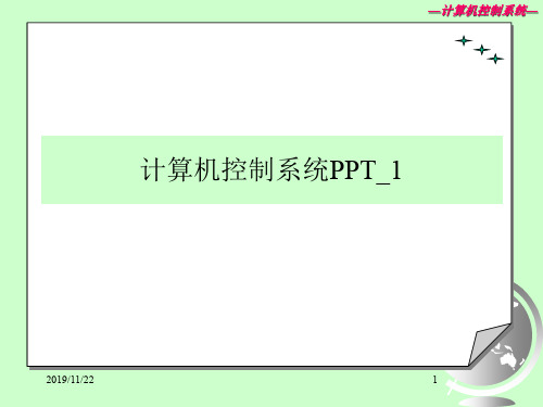 计算机控制系统PPT_1