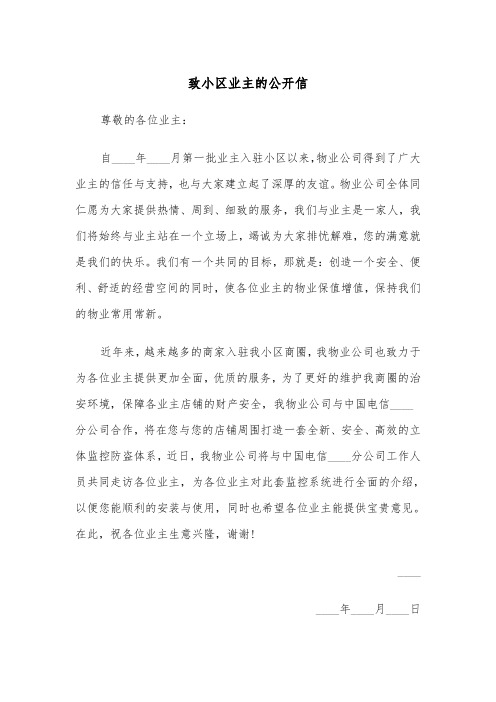 致小区业主的公开信(四篇)