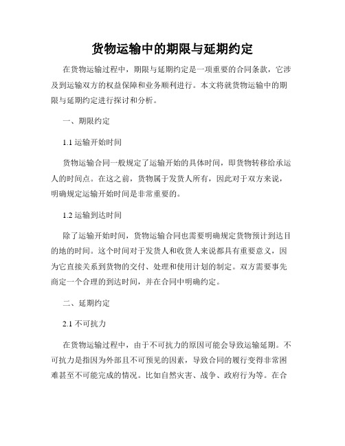 货物运输中的期限与延期约定