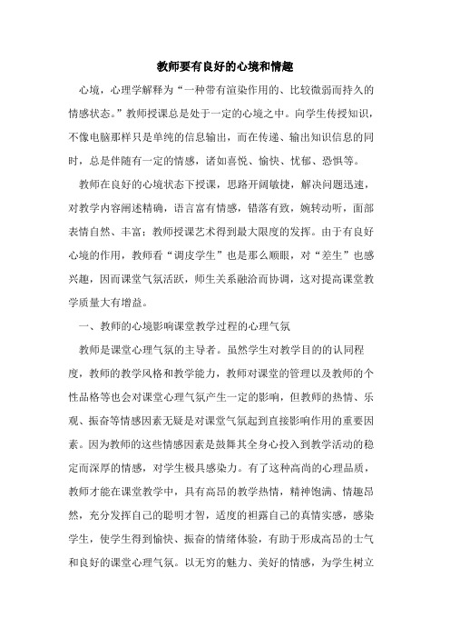 教师要有良好心境和情趣