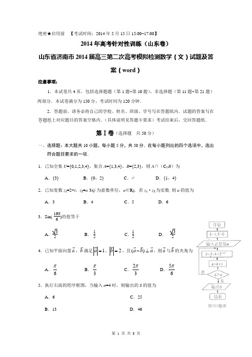 山东省济南市2014届高三第二次高考模拟检测数学(文)试题及答案(word)