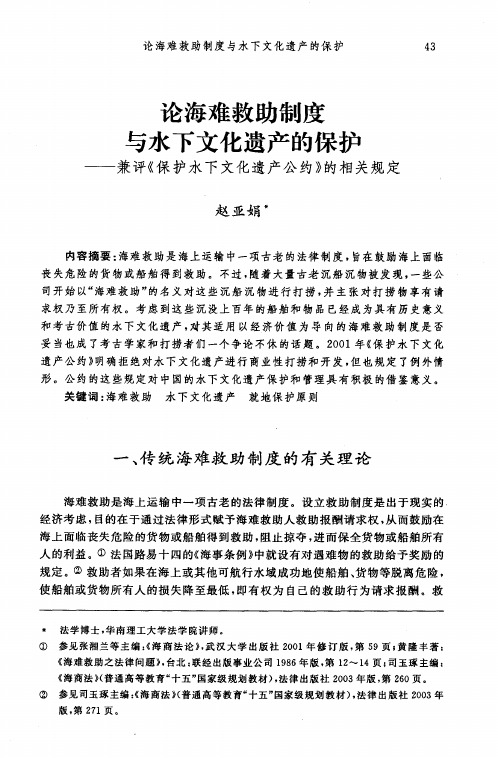 论海难救助制度与水下文化遗产的保护——兼评《保护水下文化遗产公约》的相关规定