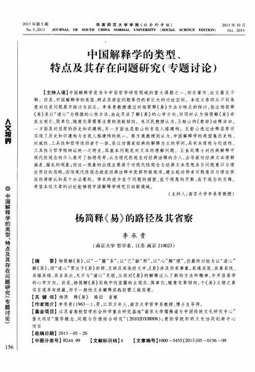 中国解释学的类型、特点及其存在问题研究(专题讨论) 杨简释《易》的路径及其省察