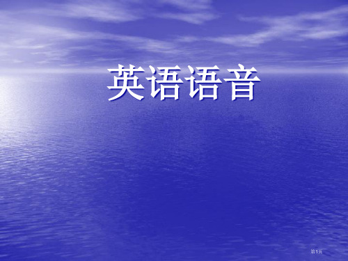 高中英语发音教学48个国际音标省公共课一等奖全国赛课获奖课件