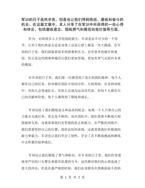 军训的日子虽然辛苦,但是也让我们得到挑战、磨练和奋斗的机会。在这篇文章中,本人分享了在军训中所获得的