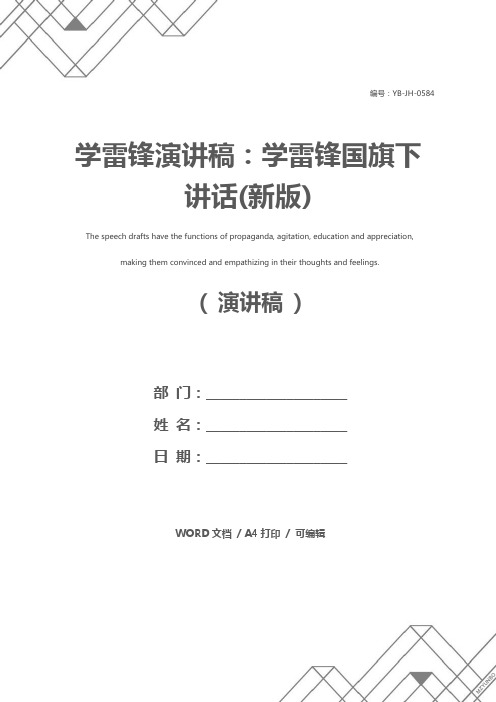 学雷锋演讲稿:学雷锋国旗下讲话(新版)