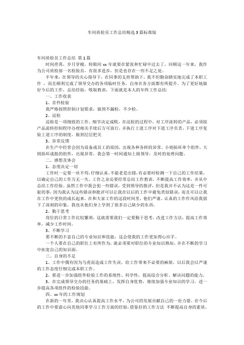 车间质检员工作总结精选3篇标准版