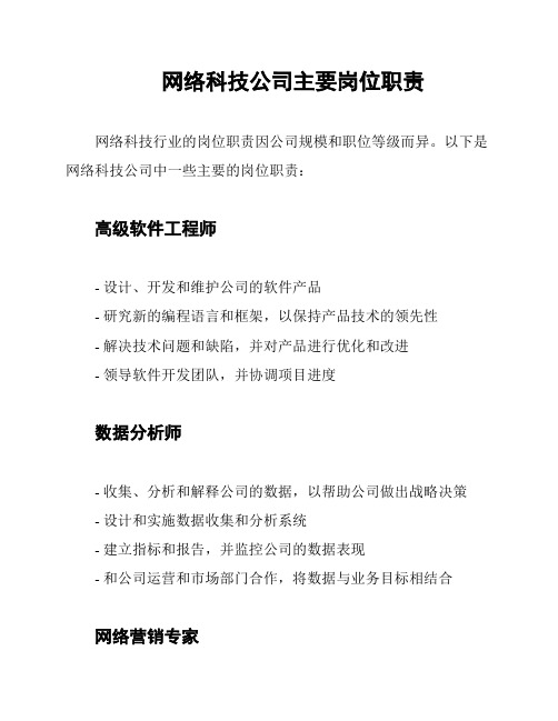 网络科技公司主要岗位职责