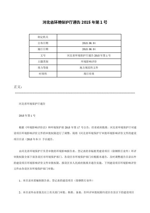 河北省环境保护厅通告2015年第1号-河北省环境保护厅通告2015年第1号