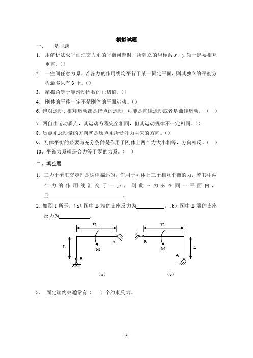 理论力学模拟考试题