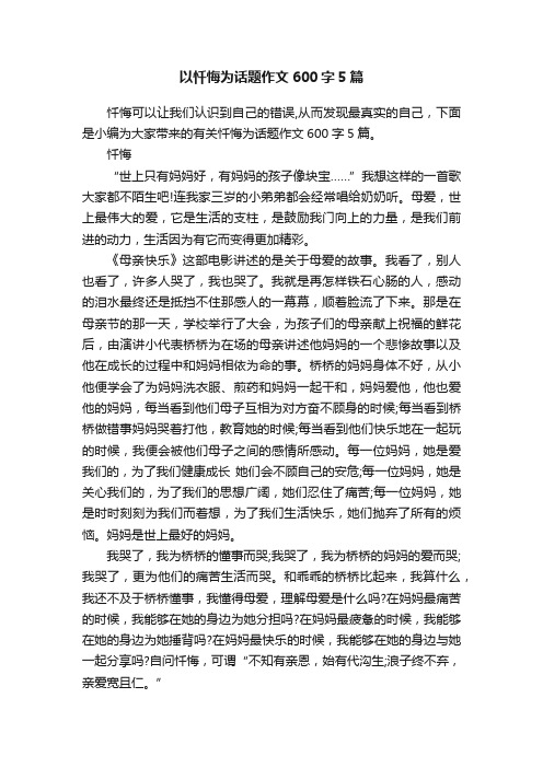 以忏悔为话题作文600字5篇