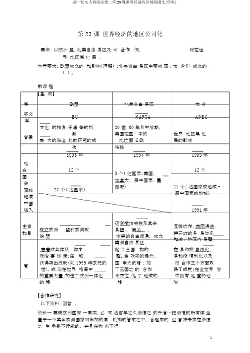 高一历史人教版必修二第23课世界经济的区域集团化(学案)