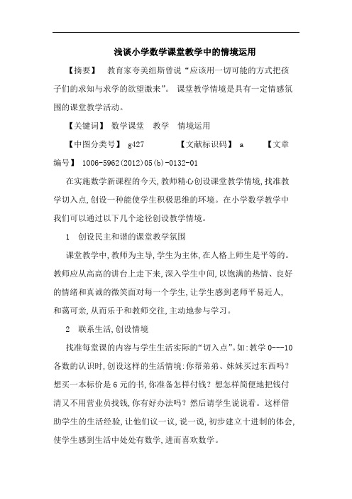 小学数学课堂教学中情境运用论文