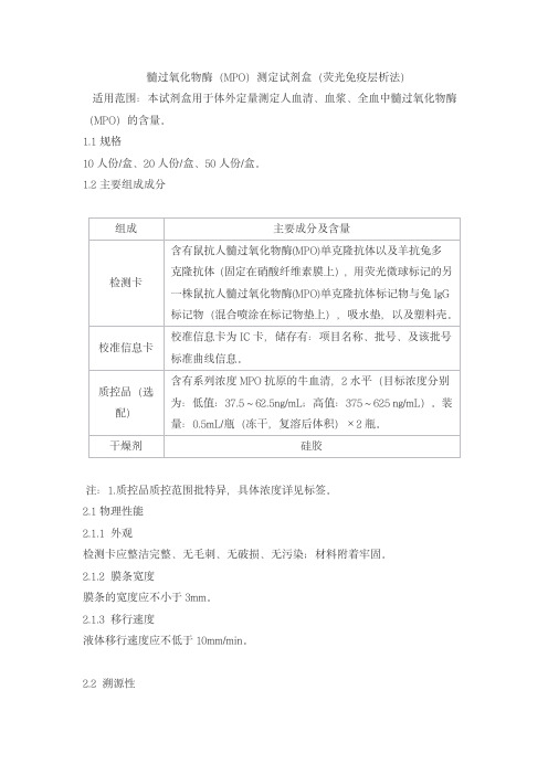 髓过氧化物酶(MPO)测定试剂盒(荧光免疫层析法)产品技术要求huaketai