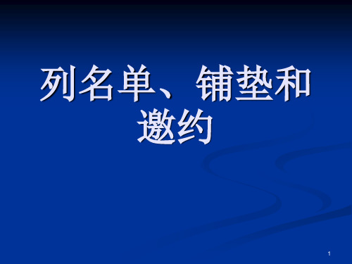 列名单铺垫和邀约ppt课件