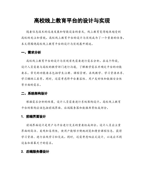 高校线上教育平台的设计与实现