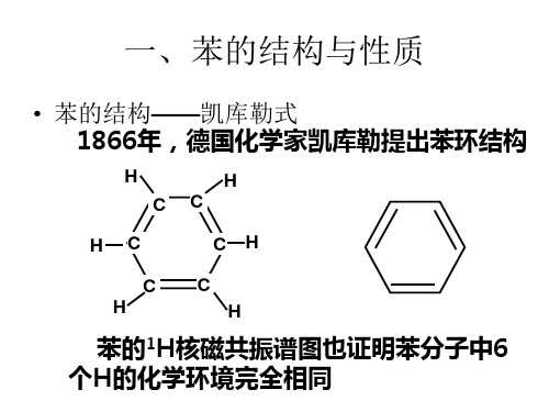 高二化学《苯的结构与性质》优质课件