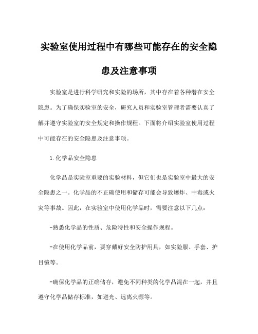 实验室使用过程中有哪些可能存在的安全隐患及注意事项