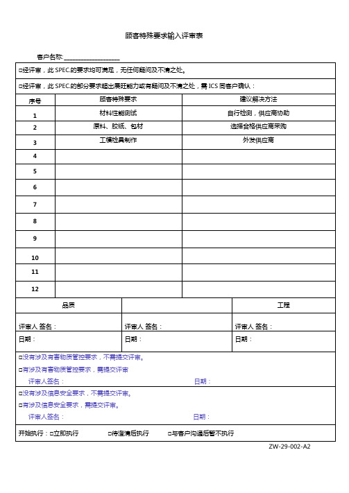 顾客特殊要求输入评审表