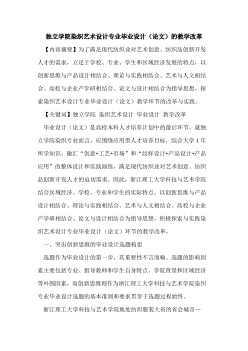 独立学院染织艺术设计专业毕业设计(论文)的教学改革